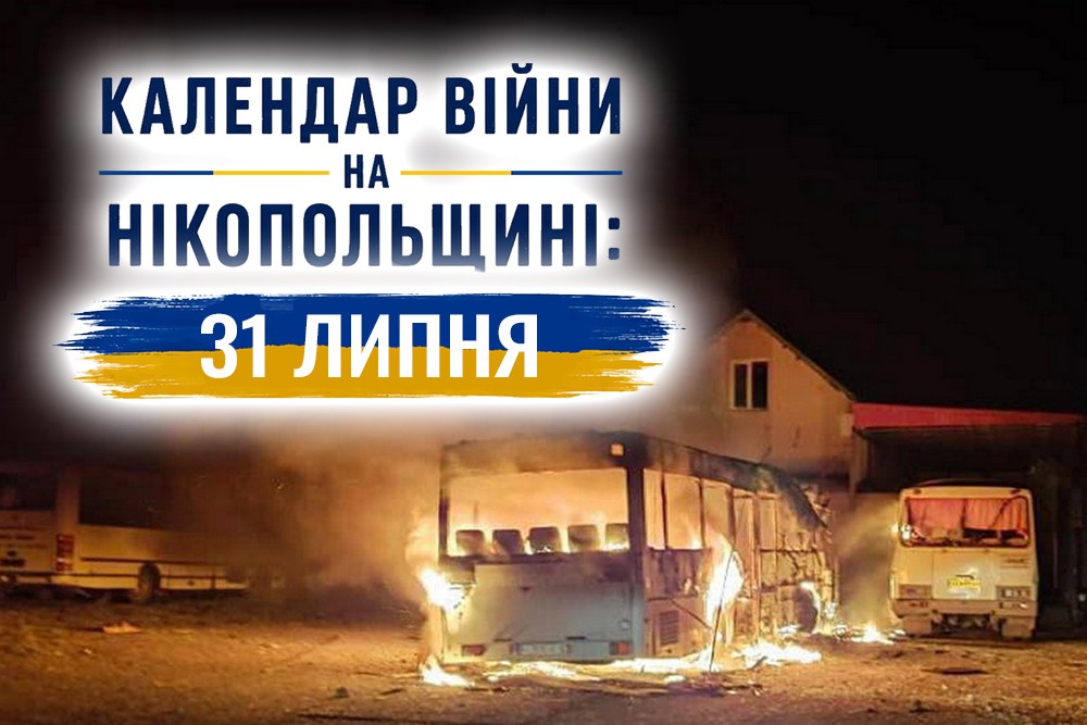 Календар війни на Нікопольщині: 31 липня (оновлюється)