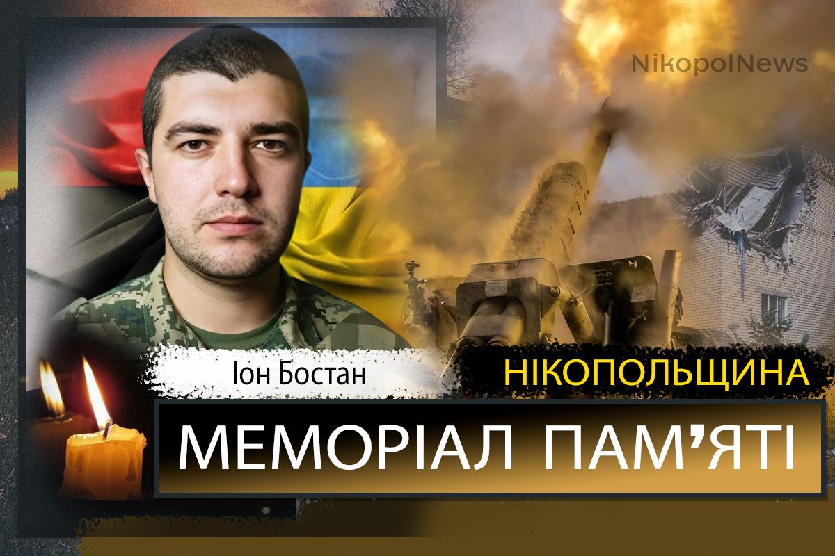 Вбиті росією мешканці Нікопольщини: Захисник з Нікополя Іон Бостан сьогодні відзначав би 35-річчя