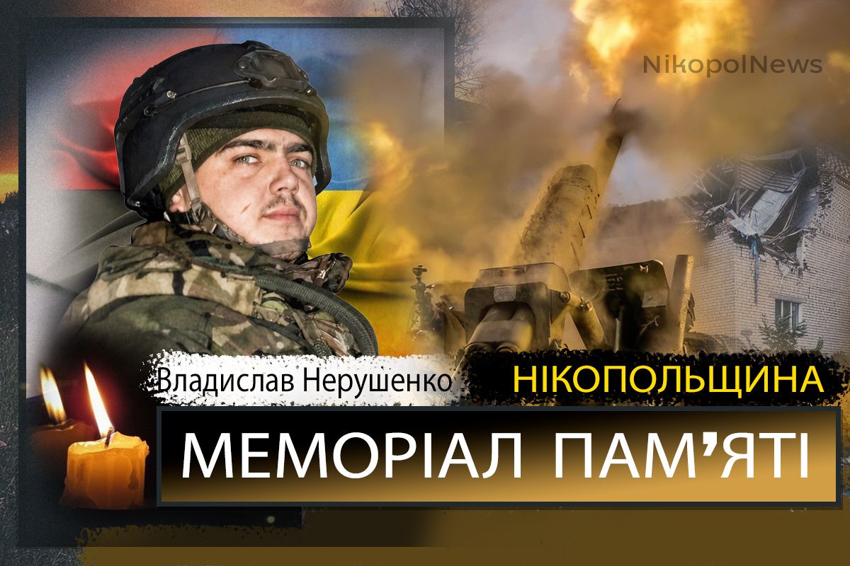 Вбиті росією мешканці Нікопольщини: Захисник з Томаківської громади Владислав Нерушенко сьогодні відзначав би 29-річчя