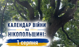Календар війни на Нікопольщині: 1 серпня (оновлюється)