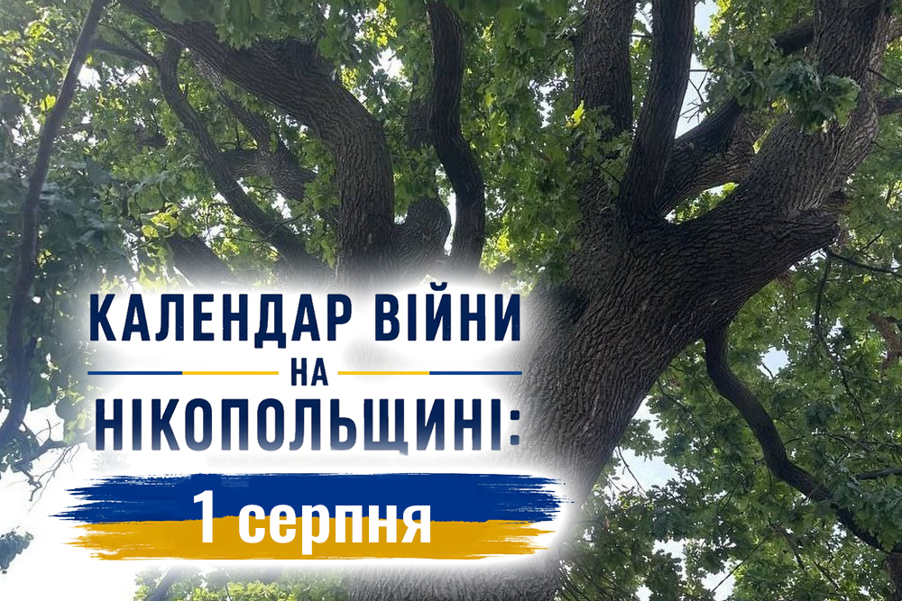 Календар війни на Нікопольщині: 1 серпня (оновлюється)