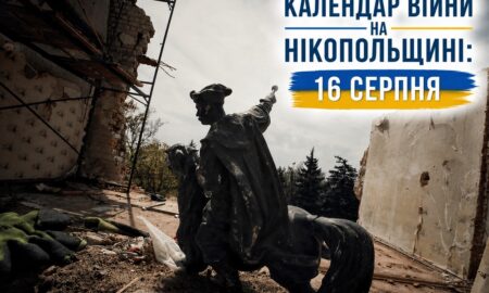 Календар війни на Нікопольщині: 16 серпня (оновлюється)