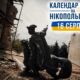 Календар війни на Нікопольщині: 16 серпня (оновлюється)