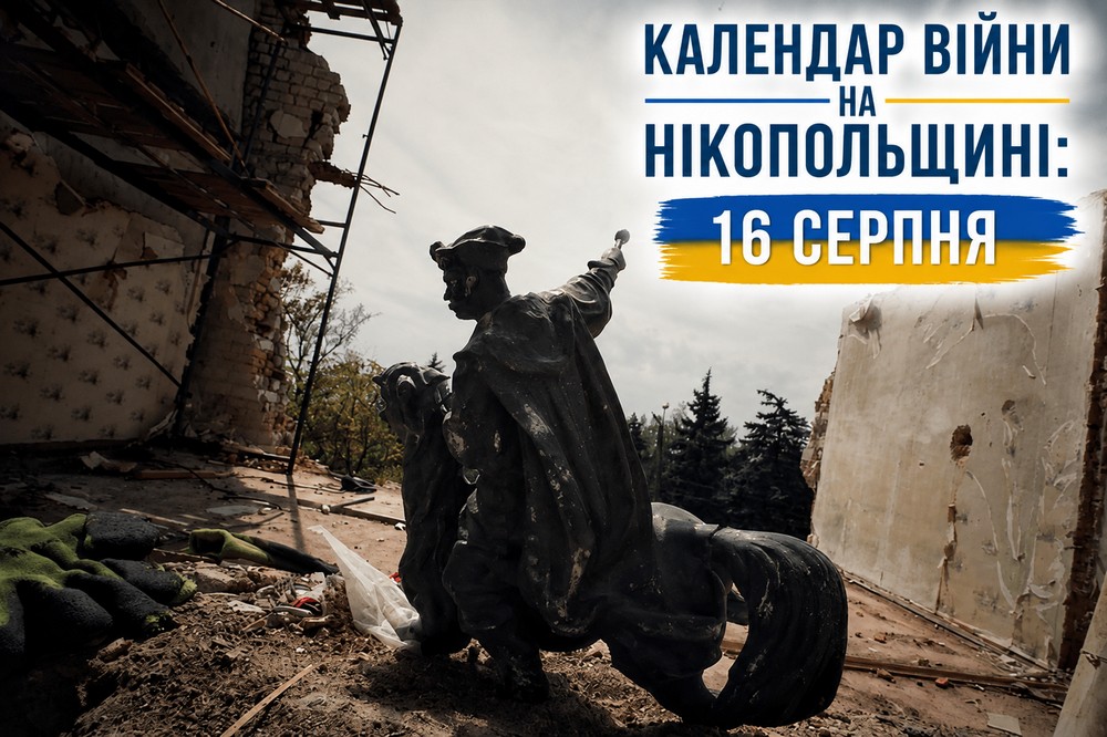 Календар війни на Нікопольщині: 16 серпня (оновлюється)