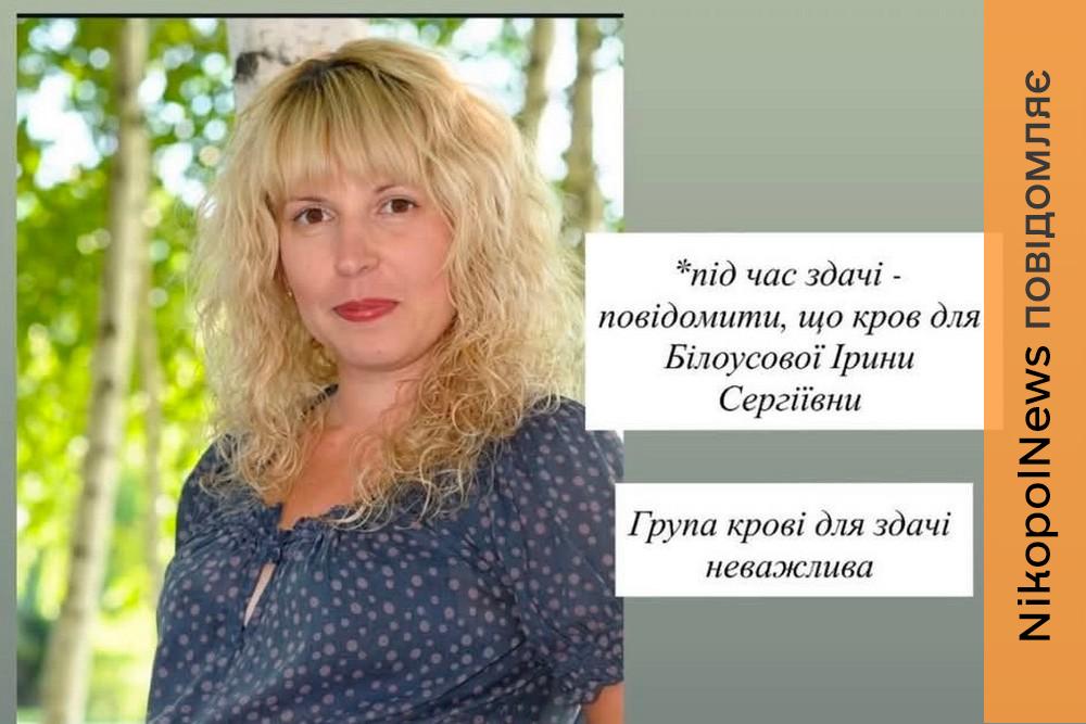 Знаходиться у тяжкому стані, потрібна кров: волонтерка з Нікополя просить про допомогу пораненій жінці