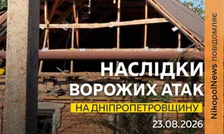 Поранено дитину, горіли будинки: ворог обстрілював Синельниківщину і Нікопольщину вночі та вранці 23 серпня