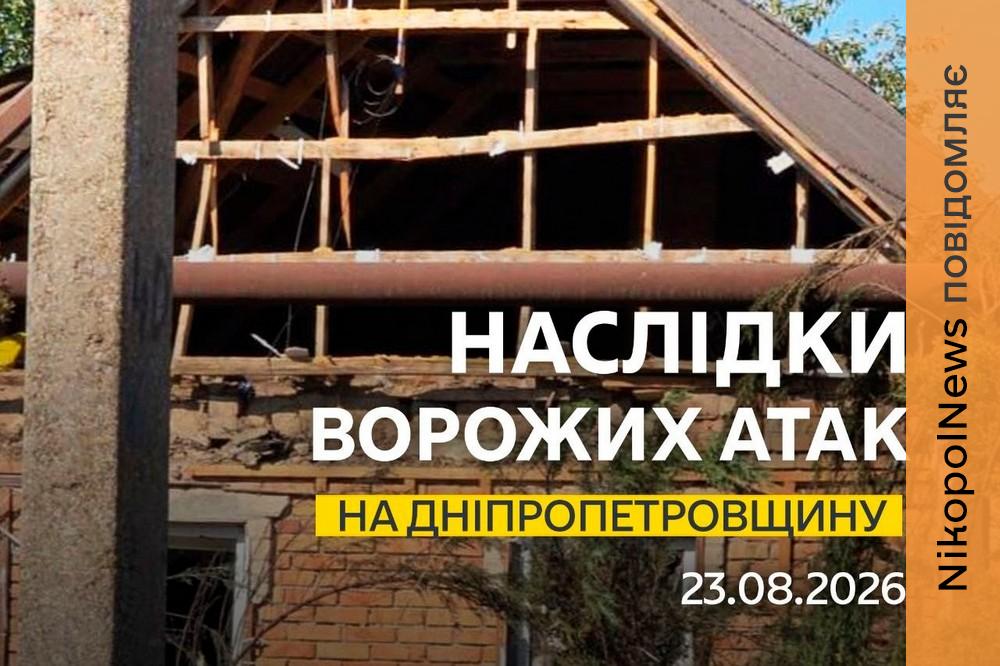 Поранено дитину, горіли будинки: ворог обстрілював Синельниківщину і Нікопольщину вночі та вранці 23 серпня