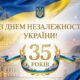 Привітання з Днем Незалежності України від очільників Нікопольського району і громад