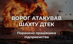 Ворог атакував шахту ДТЕК на Дніпропетровщині. Внаслідок атаки є поранений.
