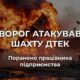 Ворог атакував шахту ДТЕК на Дніпропетровщині. Внаслідок атаки є поранений.