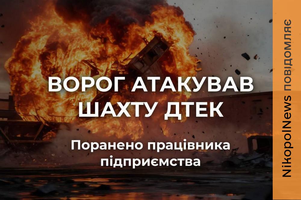 Ворог атакував шахту ДТЕК на Дніпропетровщині. Внаслідок атаки є поранений.