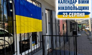 Календар війни на Нікопольщині: 23 серпня (оновлюється)
