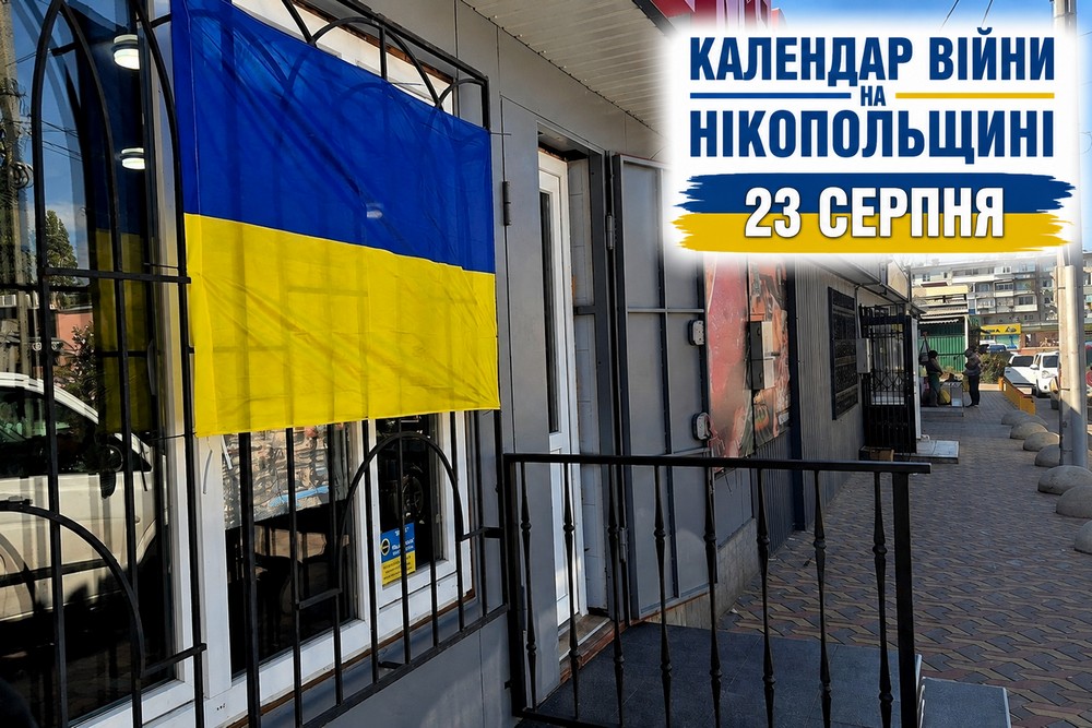 Календар війни на Нікопольщині: 23 серпня (оновлюється)
