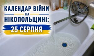 Календар війни на Нікопольщині: 25 серпня (оновлюється)