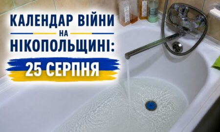 Календар війни на Нікопольщині: 25 серпня (оновлюється)