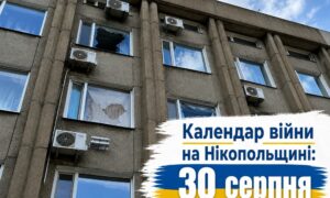 Календар війни на Нікопольщині: 30 серпня (оновлюється)