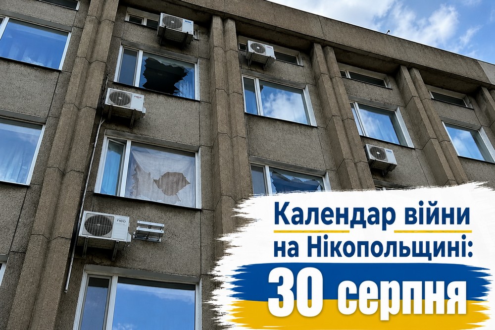 Календар війни на Нікопольщині: 30 серпня (оновлюється)
