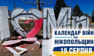 Календар війни на Нікопольщині: 19 серпня (оновлюється)