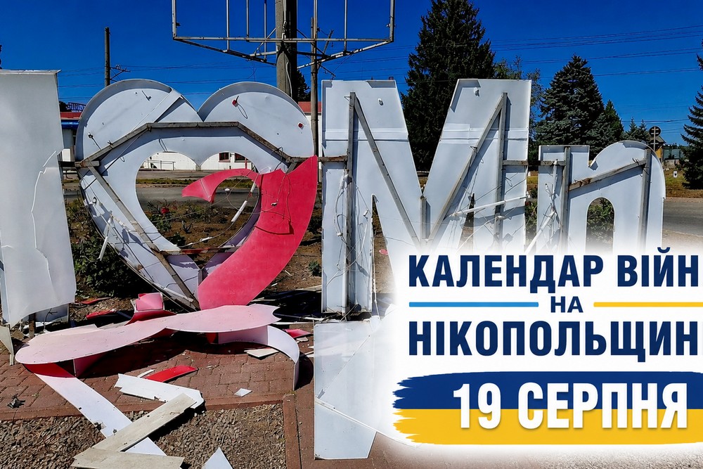 Календар війни на Нікопольщині: 19 серпня (оновлюється)