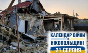 Календар війни на Нікопольщині: 21 серпня (оновлюється)