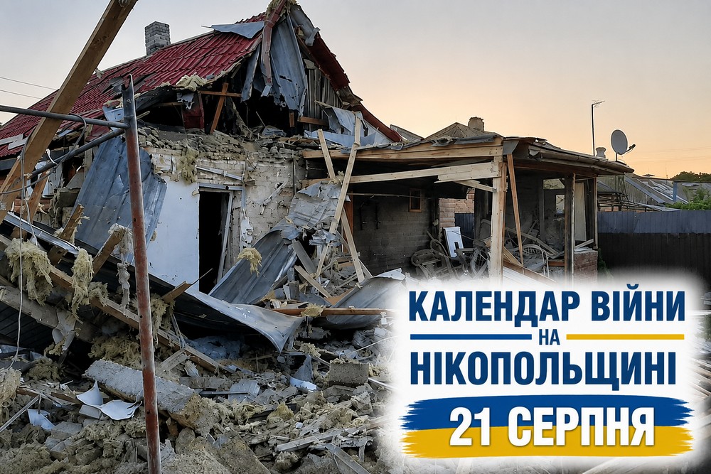 Календар війни на Нікопольщині: 21 серпня (оновлюється)