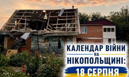 Календар війни на Нікопольщині: 18 серпня (оновлюється)