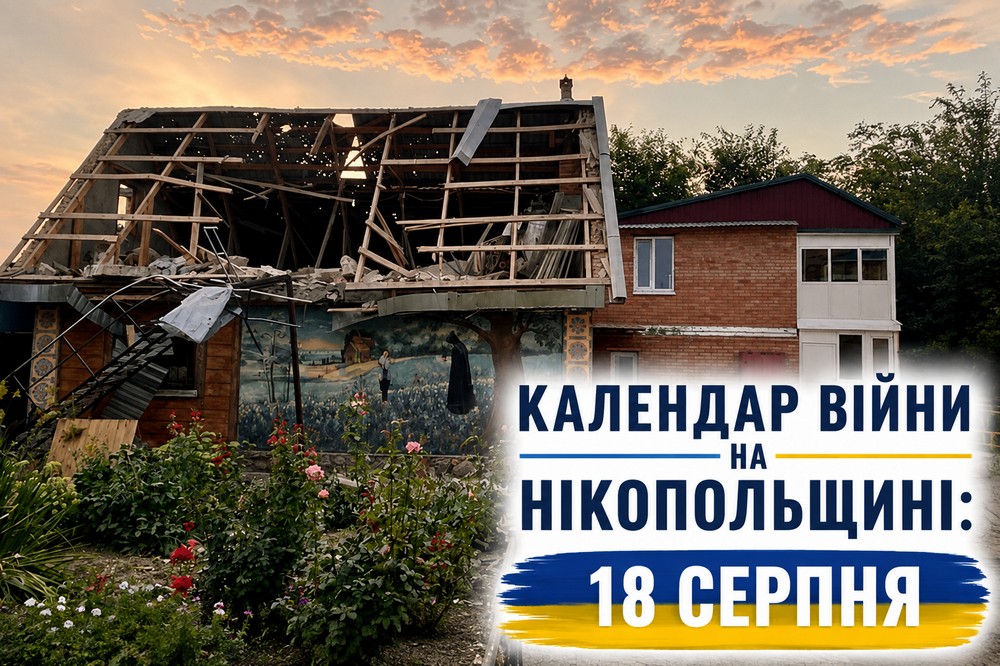 Календар війни на Нікопольщині: 18 серпня (оновлюється)