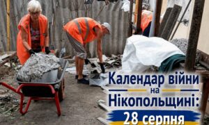 Календар війни на Нікопольщині: 28 серпня (оновлюється)
