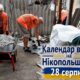 Календар війни на Нікопольщині: 28 серпня (оновлюється)