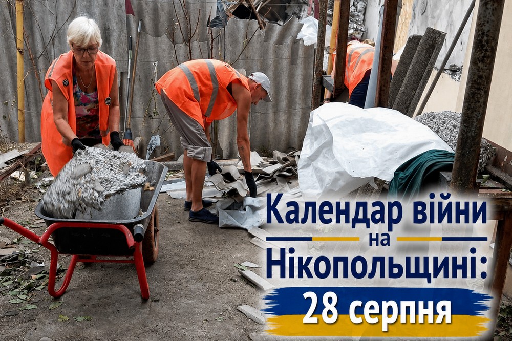 Календар війни на Нікопольщині: 28 серпня (оновлюється)