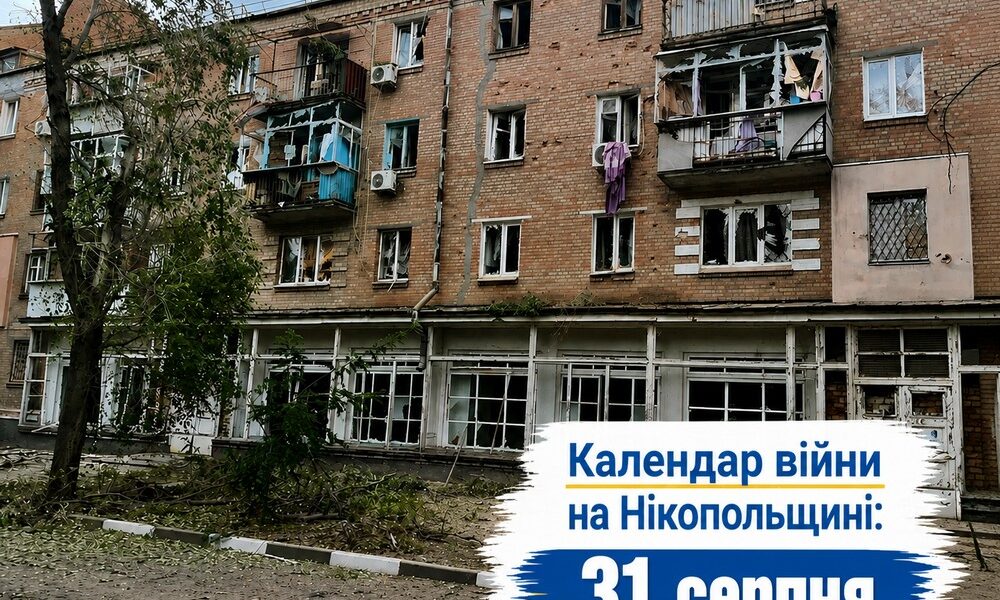 Календар війни на Нікопольщині: 31 серпня (оновлюється)