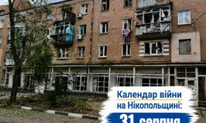 Календар війни на Нікопольщині: 31 серпня (оновлюється)