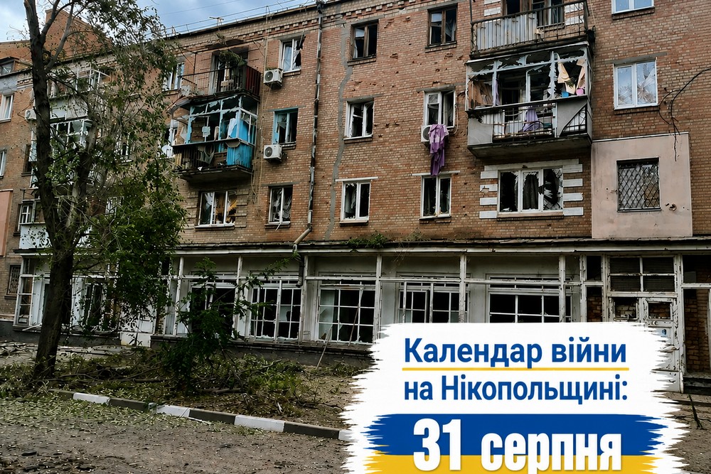 Календар війни на Нікопольщині: 31 серпня (оновлюється)