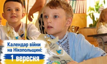 Календар війни на Нікопольщині: 1 вересня (оновлюється)