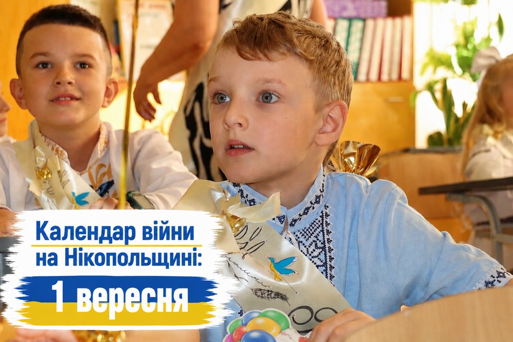 Календар війни на Нікопольщині: 1 вересня (оновлюється)