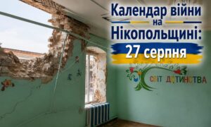 Календар війни на Нікопольщині: 27 серпня (оновлюється)