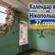 Календар війни на Нікопольщині: 27 серпня (оновлюється)
