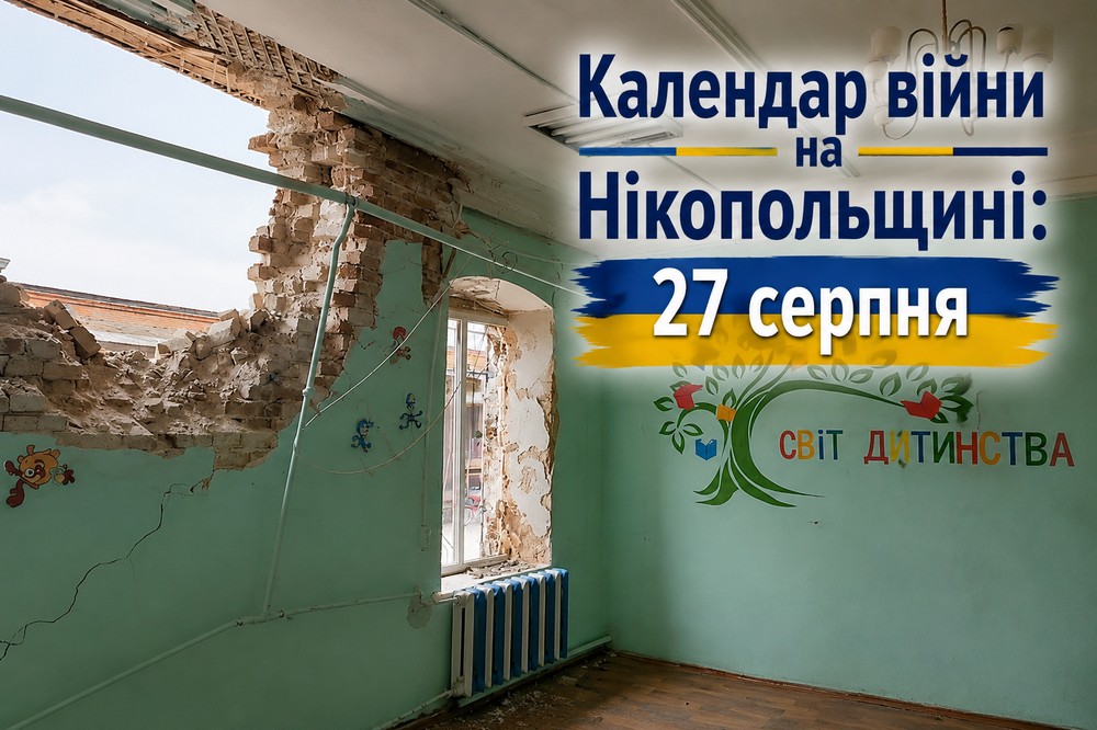 Календар війни на Нікопольщині: 27 серпня (оновлюється)