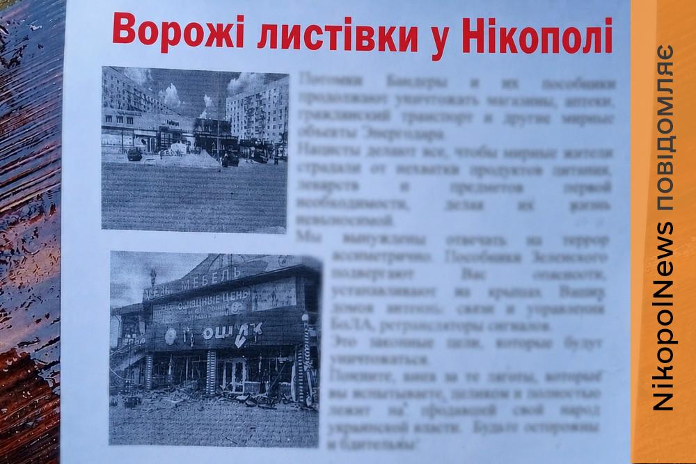 Знову ворожі листівки у Нікополі: окупанти погрожують мешканцям
