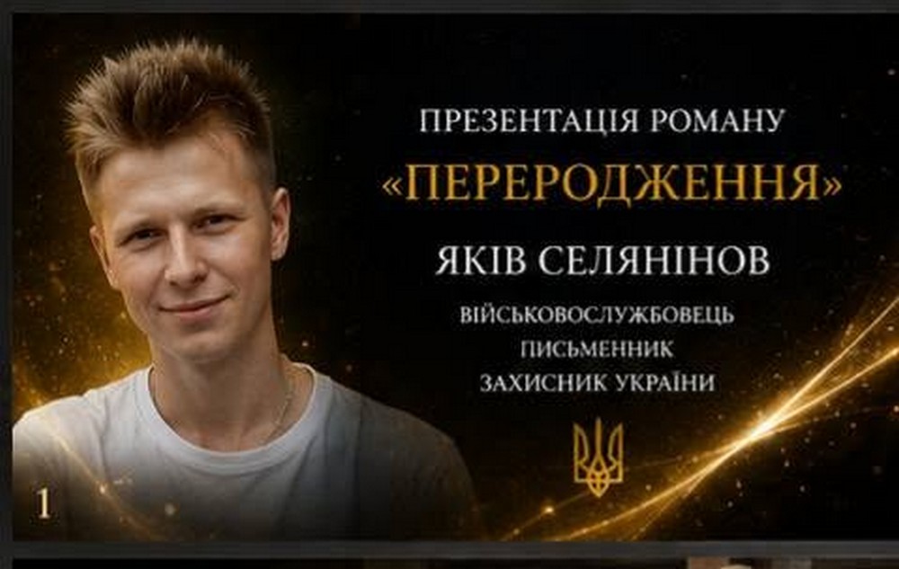 Рукопис знайшли серед речей полеглого на війні сина: у Нікополі презентували роман Якова Селянінова Рукопис знайшли серед речей полеглого на війні сина: у Нікополі презентували роман Якова Селянінова