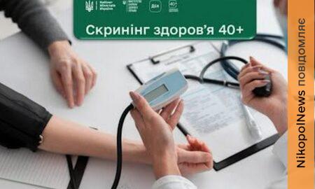 Як пройти Скринінг здоров’я 40+ у Покрові: детальна інструкція