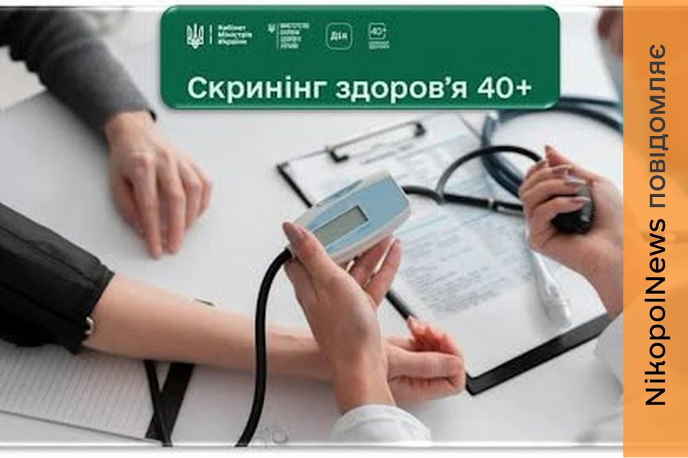 Як пройти Скринінг здоров’я 40+ у Покрові: детальна інструкція