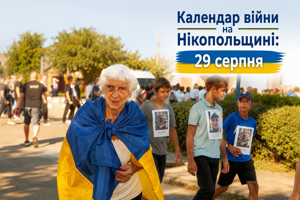 Календар війни на Нікопольщині: 29 серпня (оновлюється)