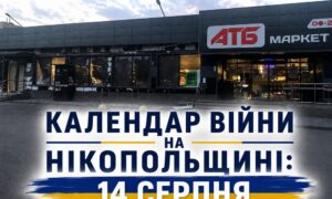 календар війни на нікопольщині
