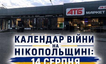 календар війни на нікопольщині