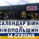 календар війни на нікопольщині