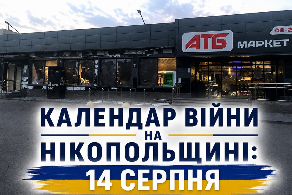 календар війни на нікопольщині