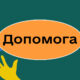 Допомога