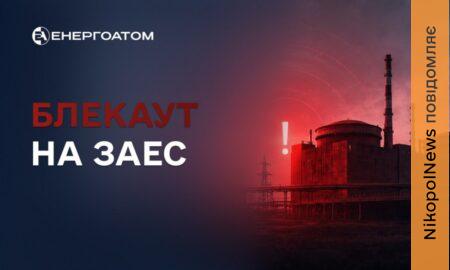 На Запорізькій АЕС 4 серпня знову стався блекаут