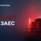 На Запорізькій АЕС 4 серпня знову стався блекаут